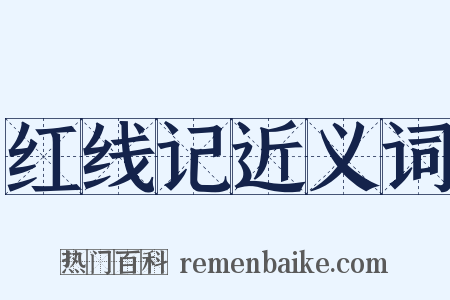 红线记近义词是什么意思的图片